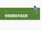 第十单元　第56课时　传统发酵技术的应用、发酵工程及其应用-2025年高考生物大一轮复习课件