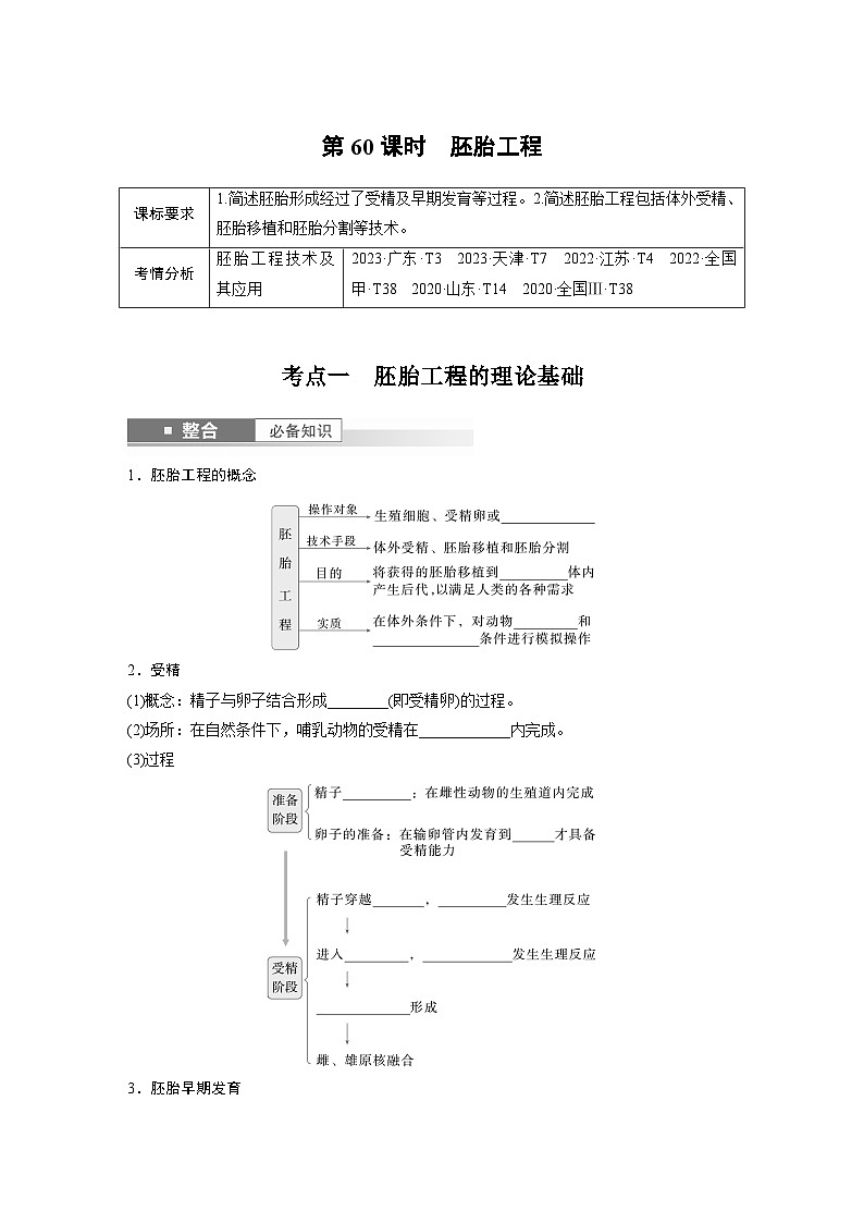 第十单元　第60课时　胚胎工程（学生版）第1页