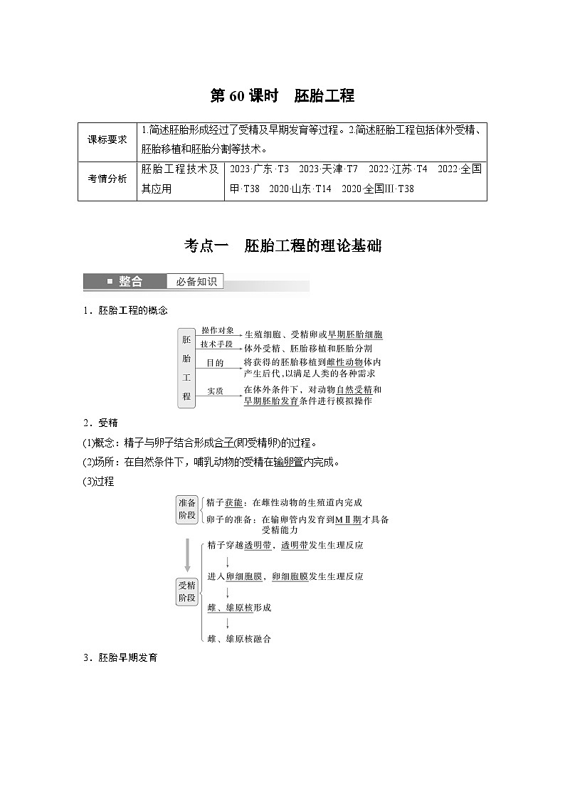 第十单元　第60课时　胚胎工程（教师版）第1页