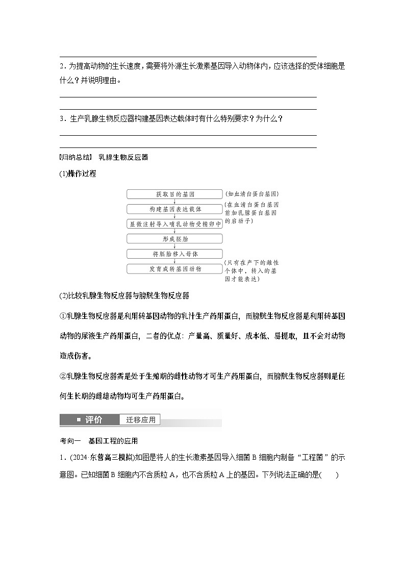 第十单元　第62课时　基因工程的应用、蛋白质工程、DNA的两个重要实验（学生版）第3页