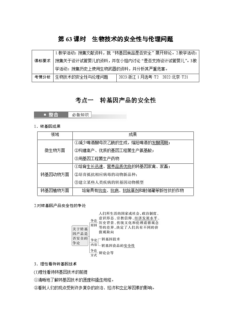 第十单元　第63课时　生物技术的安全性与伦理问题-2025年高考生物大一轮复习课件01