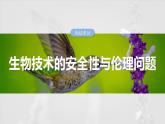 第十单元　第63课时　生物技术的安全性与伦理问题-2025年高考生物大一轮复习课件