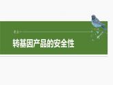 第十单元　第63课时　生物技术的安全性与伦理问题-2025年高考生物大一轮复习课件