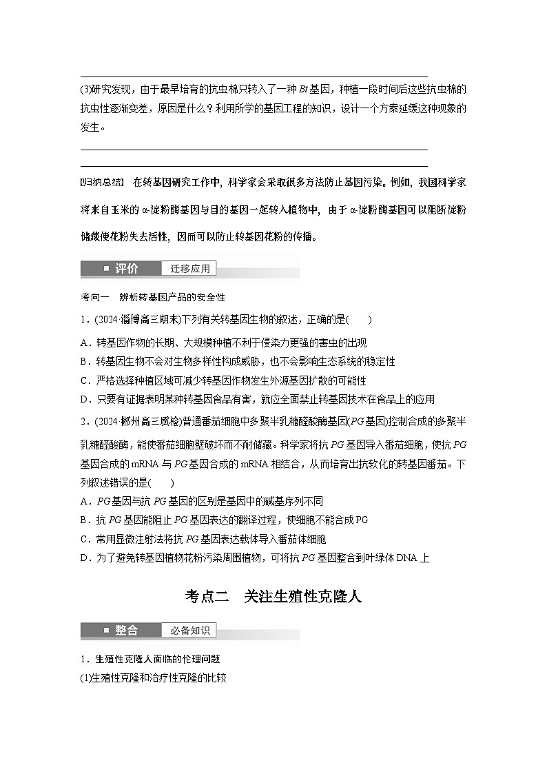 第十单元　第63课时　生物技术的安全性与伦理问题-2025年高考生物大一轮复习课件03