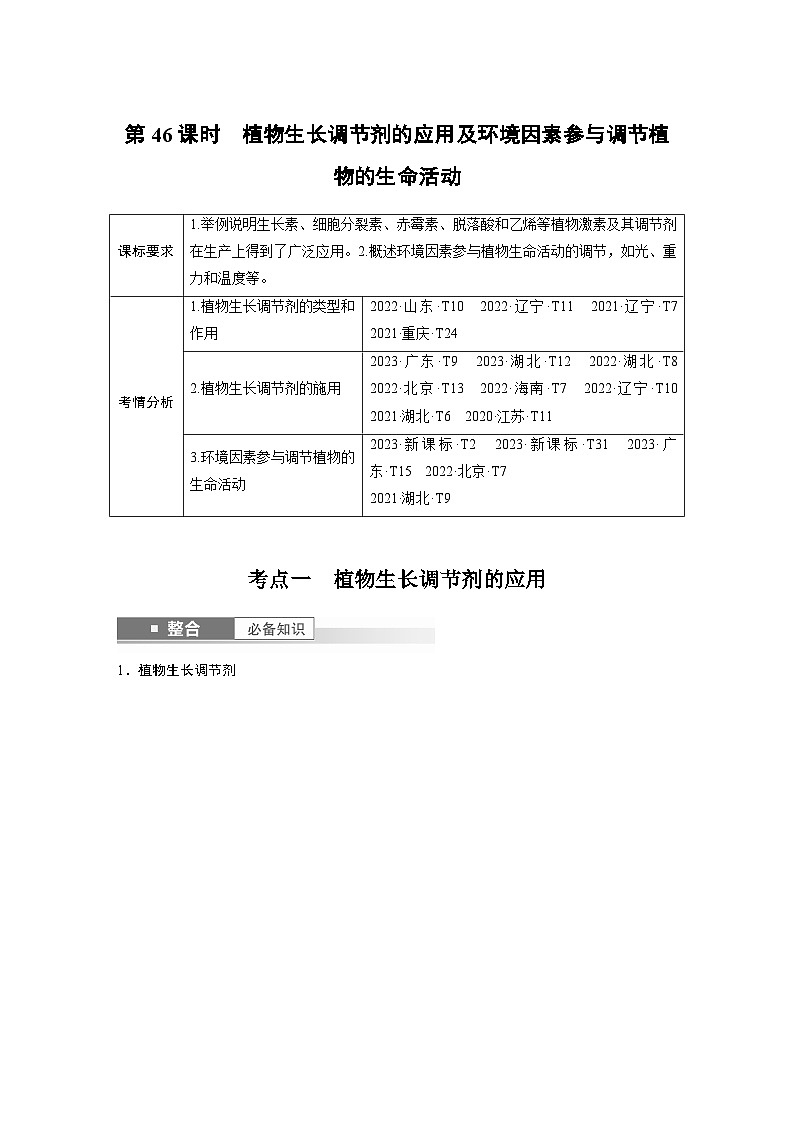 第八单元　第46课时　植物生长调节剂的应用及环境因素参与调节植物的生命活动-2025年高考生物大一轮复习课件01