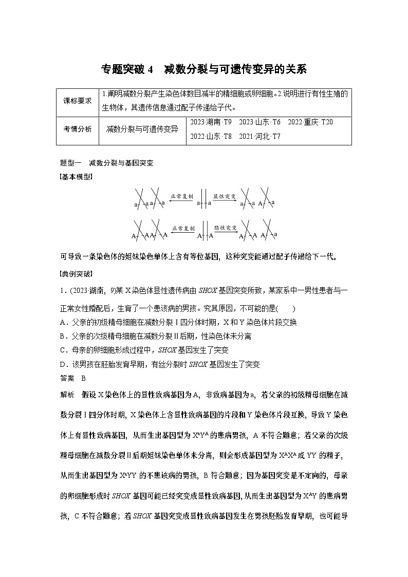 第四单元　专题突破4　减数分裂与可遗传变异的关系（教师版）第1页