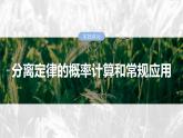 第五单元　第二十五课时　分离定律的概率计算和常规应用-2025年高考生物大一轮复习课件