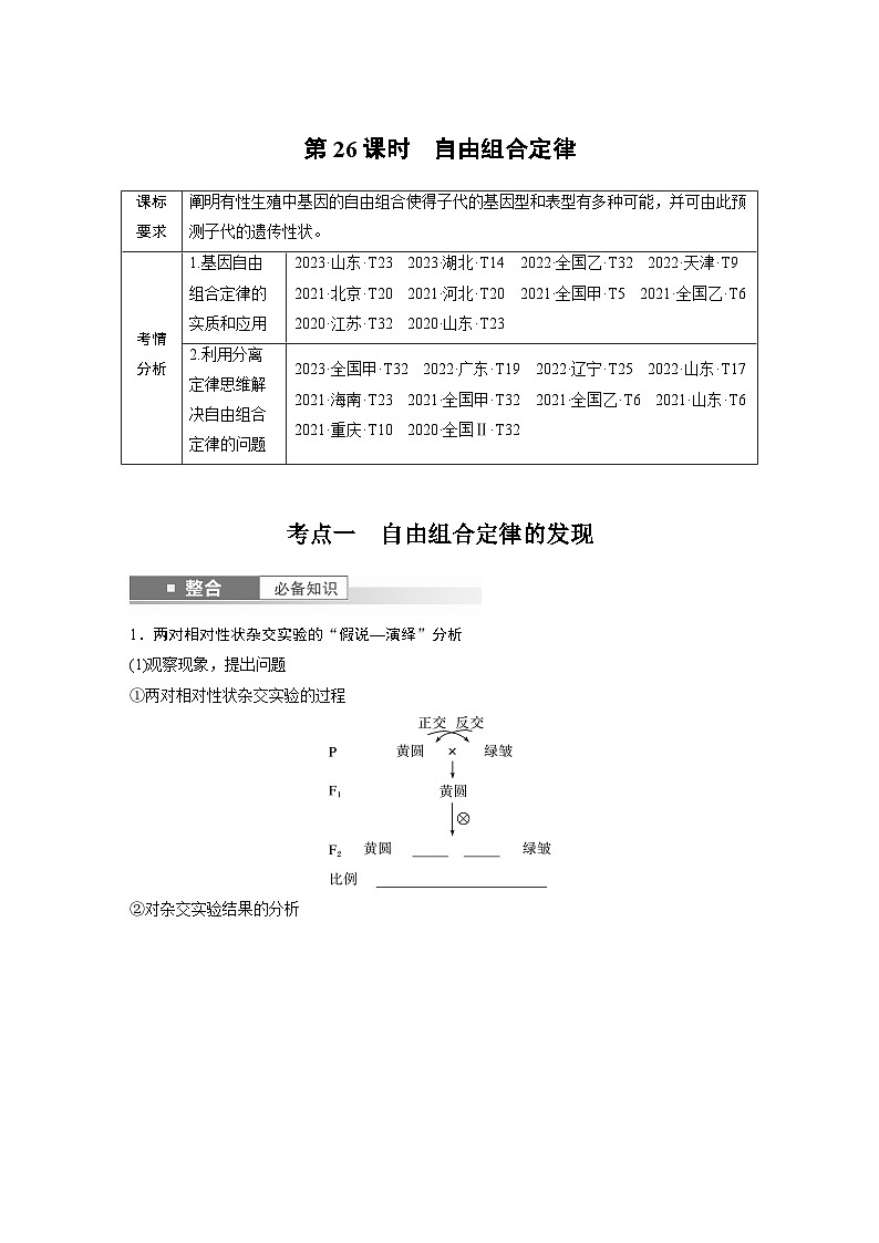 第五单元　第26课时　自由组合定律（学生版）第1页