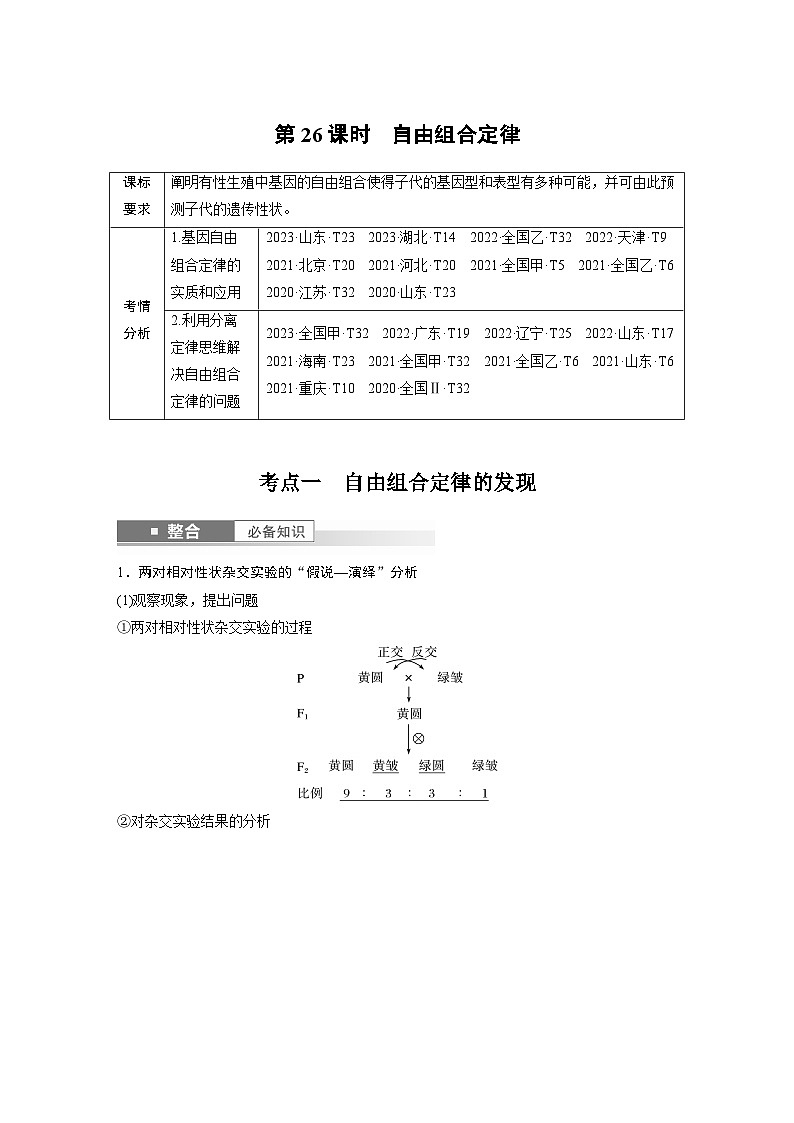 第五单元　第26课时　自由组合定律（教师版）第1页