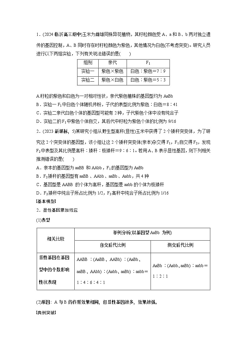 第五单元　专题突破6　自由组合定律中的特殊分离比（学生版）第2页