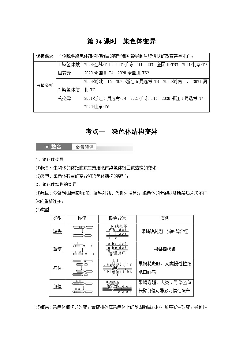 第七单元　第34课时　染色体变异-2025年高考生物大一轮复习课件01