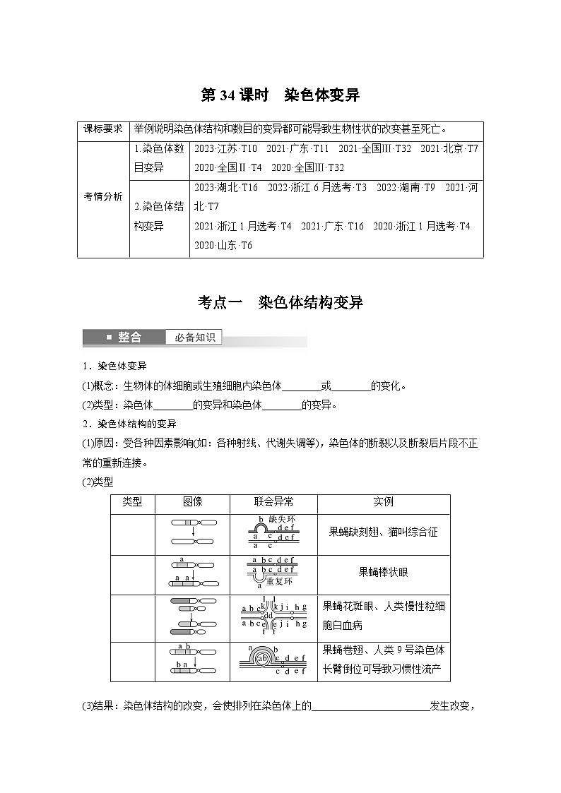 第七单元　第34课时　染色体变异-2025年高考生物大一轮复习课件01