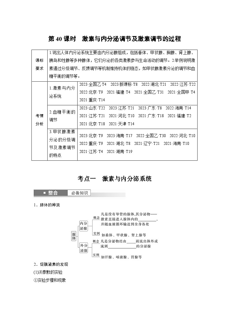 第八单元　第40课时　激素与内分泌调节及激素调节的过程-2025年高考生物大一轮复习课件01