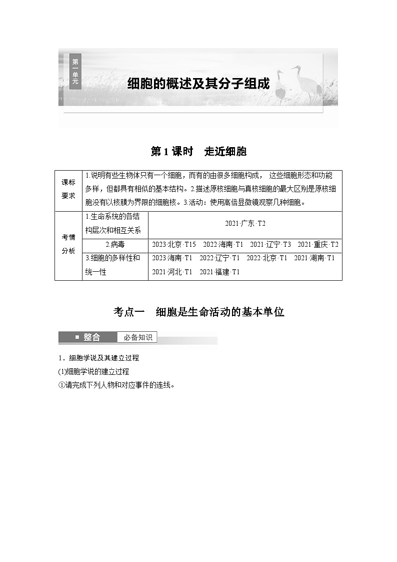 第一单元　第一课时　走近细胞-2025年高考生物大一轮复习课件01