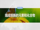 第一单元　第二课时　组成细胞的元素和化合物-2025年高考生物大一轮复习课件