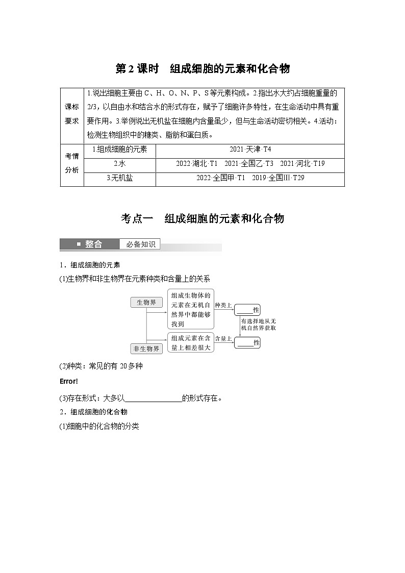 第一单元　第2课时　组成细胞的元素和化合物（学生版）第1页