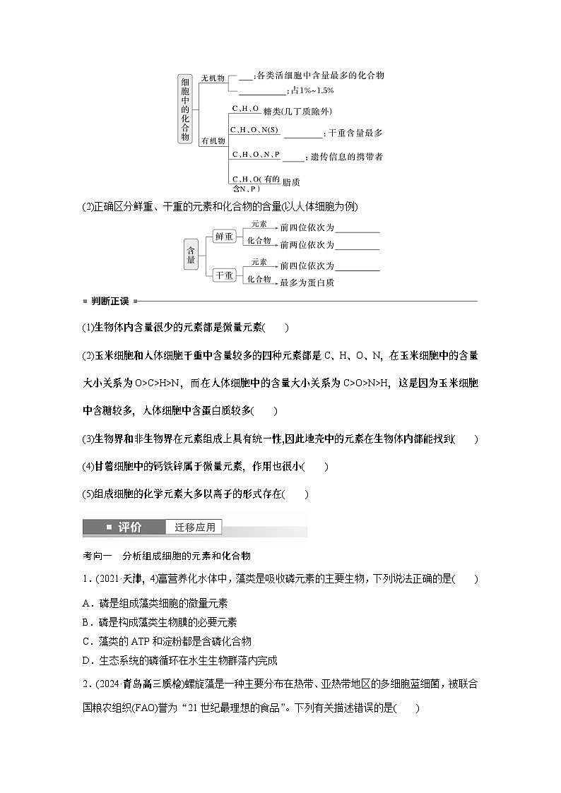 第一单元　第2课时　组成细胞的元素和化合物（学生版）第2页