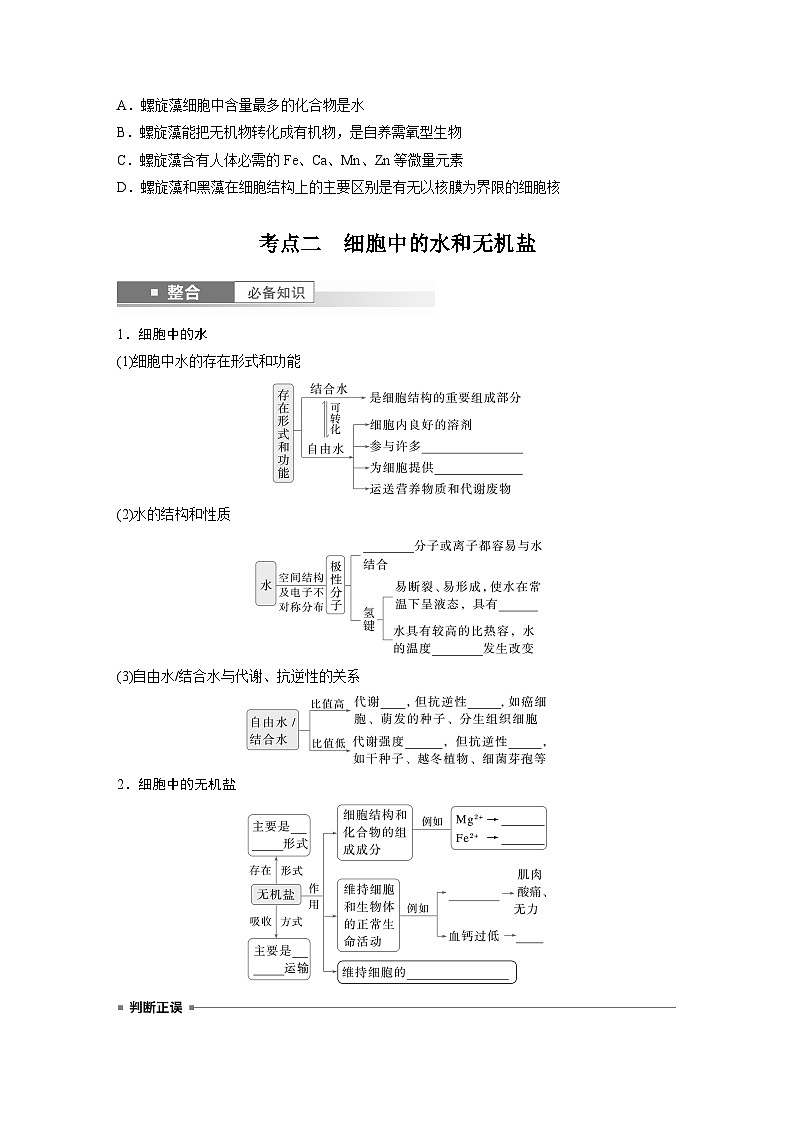 第一单元　第2课时　组成细胞的元素和化合物（学生版）第3页