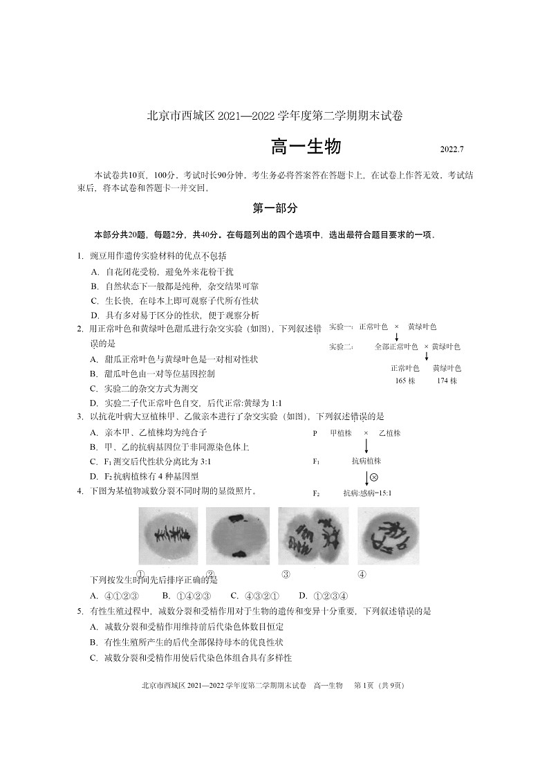 [生物]2022北京西城高一下学期期末试卷01