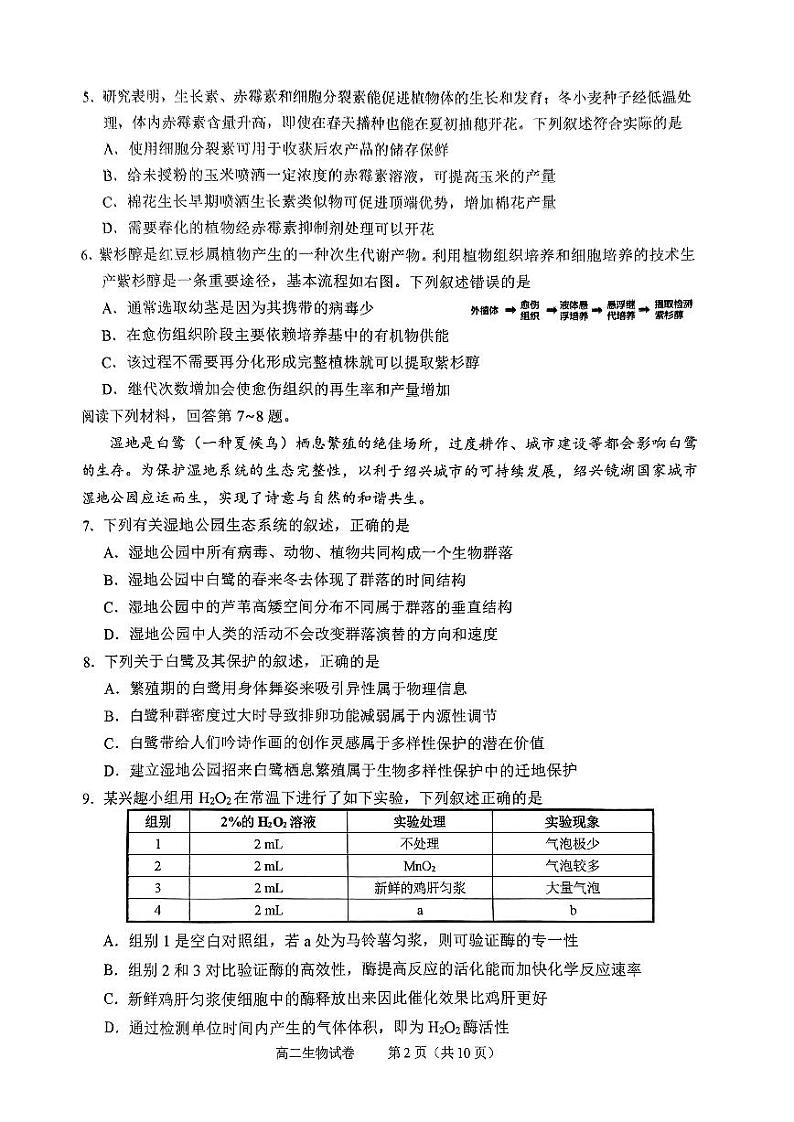 浙江省绍兴市2023-2024学年高二下学期6月期末生物试题02