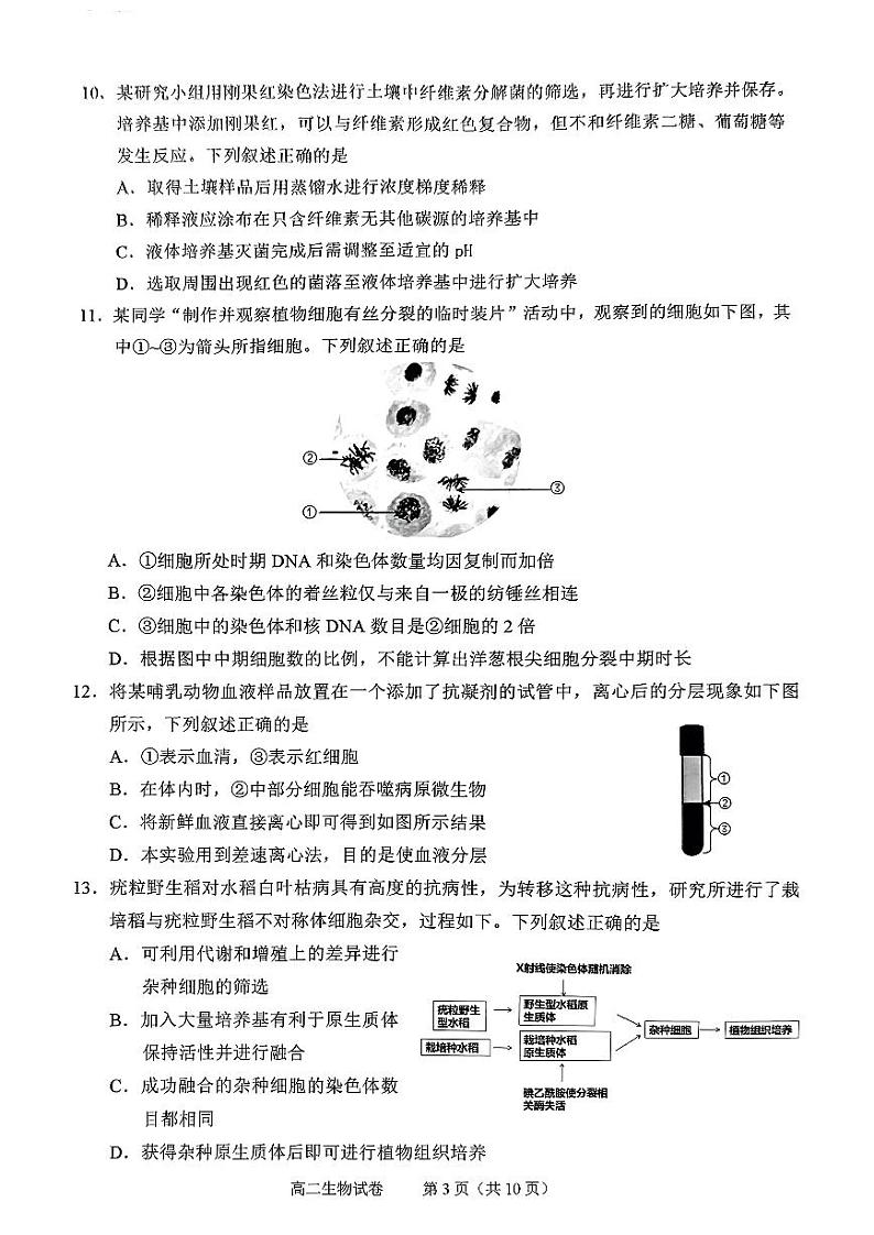 浙江省绍兴市2023-2024学年高二下学期6月期末生物试题03