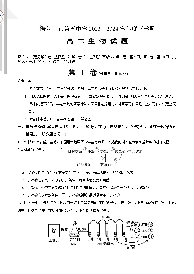 吉林省通化市梅河口市第五中学2023-2024学年高二下学期6月月考生物试卷（Word版附答案）第1页