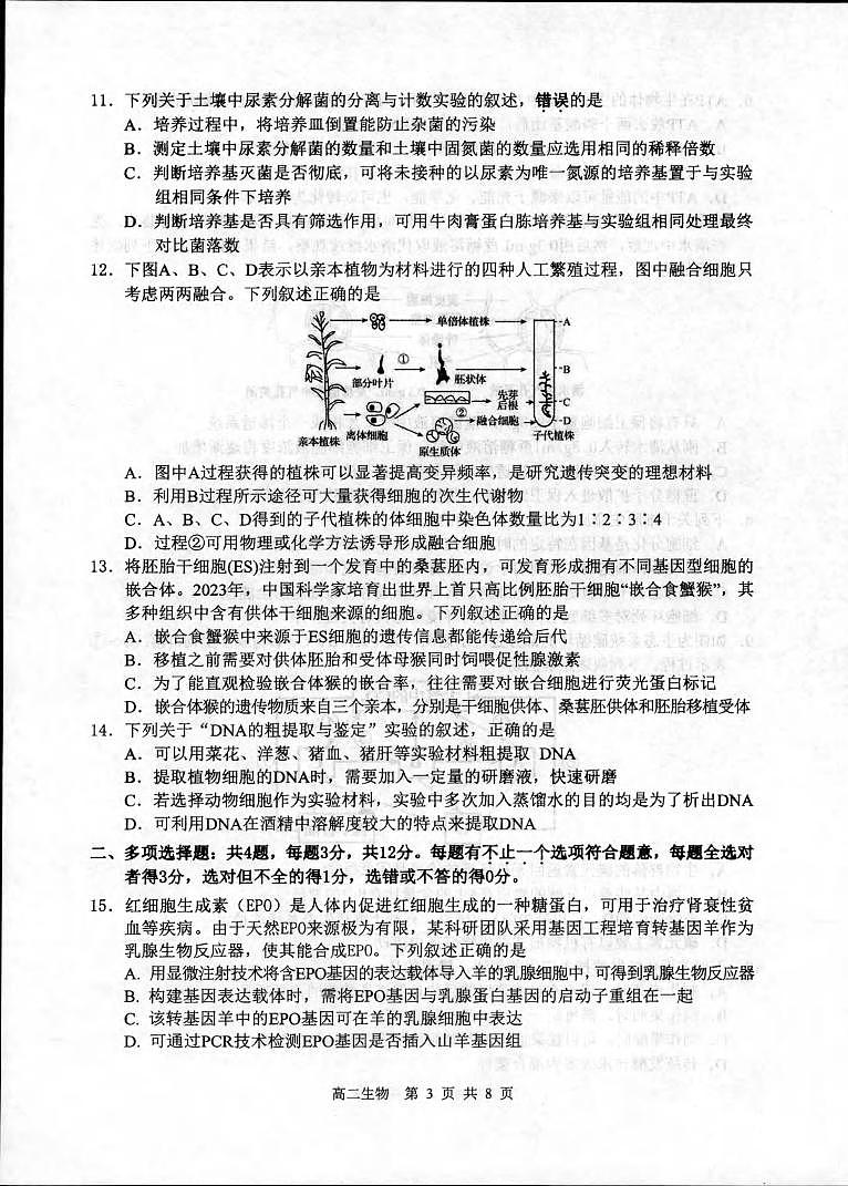 生物丨江苏省宿迁市2025届新高三6月末期末调研测试生物试卷及答案03