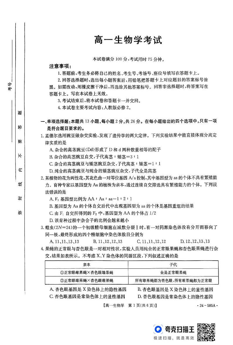 河北省定州市2023-2024学年高一下学期期末考试生物试题01