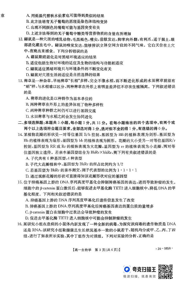 河北省定州市2023-2024学年高一下学期期末考试生物试题03