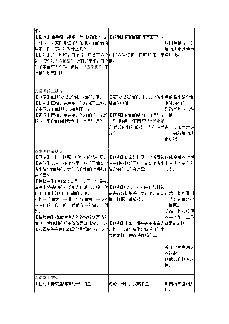 2.3 细胞中的糖类和脂质 教案-2024-2025学年高一上学期生物人教版（2019）必修102