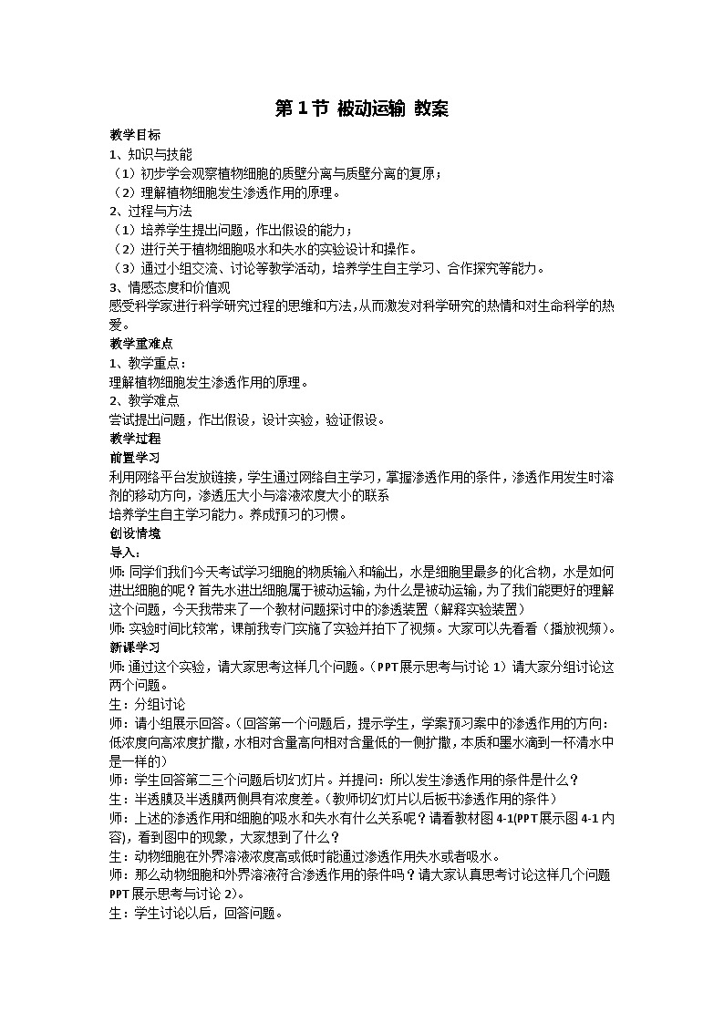 4.1 被动运输 教案-2024-2025学年高一上学期生物人教版（2019）必修101