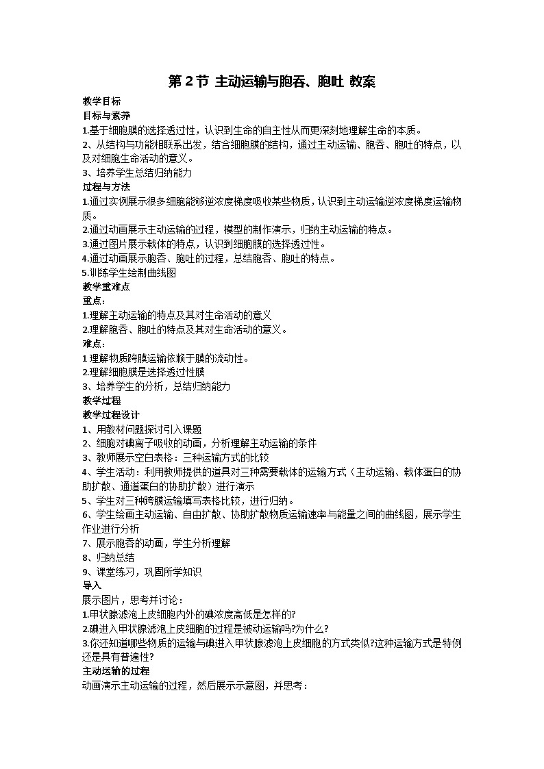 4.2 主动运输与胞吞、胞吐 教案-2024-2025学年高一上学期生物人教版（2019）必修101