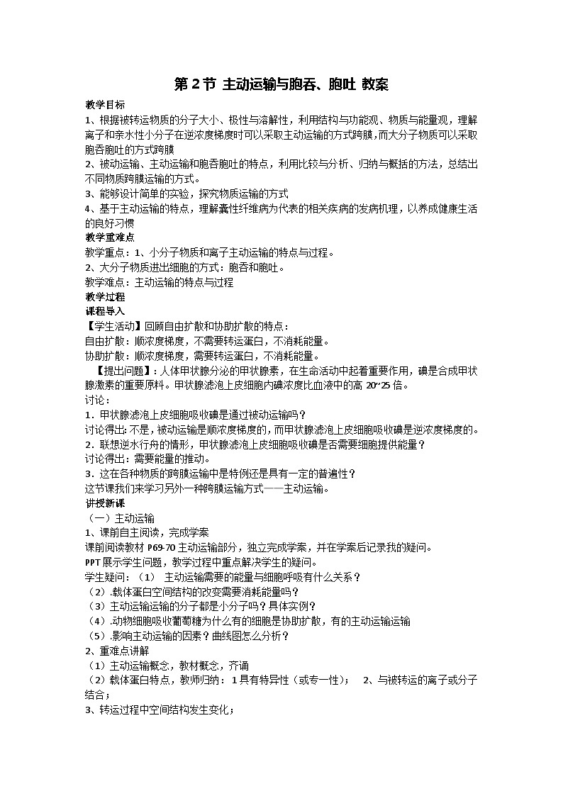 4.2 主动运输与胞吞、胞吐（教案）-2024-2025学年高一上学期生物人教版（2019）必修101