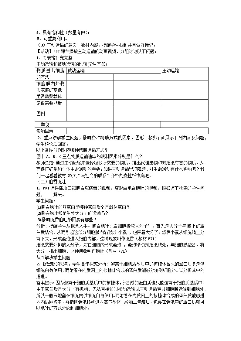 4.2 主动运输与胞吞、胞吐（教案）-2024-2025学年高一上学期生物人教版（2019）必修102