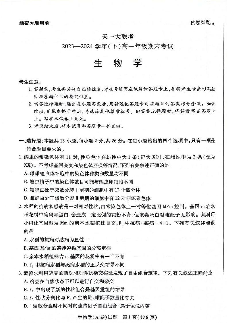 陕西省安康市2023-2024学年高一下学期7月期末生物试题01