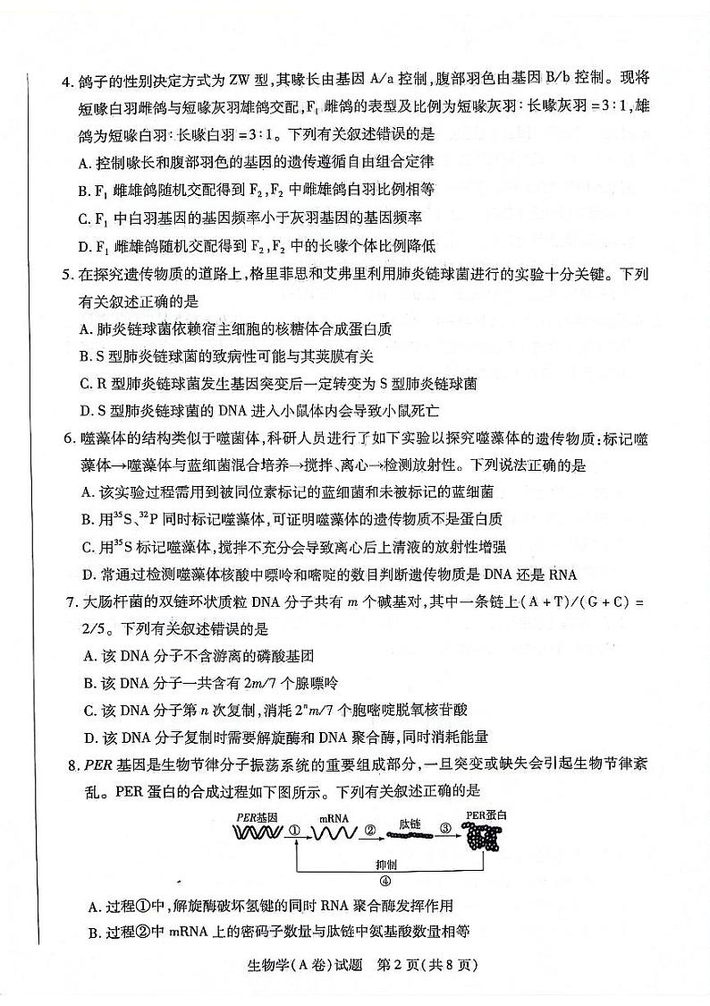 陕西省安康市2023-2024学年高一下学期7月期末生物试题02