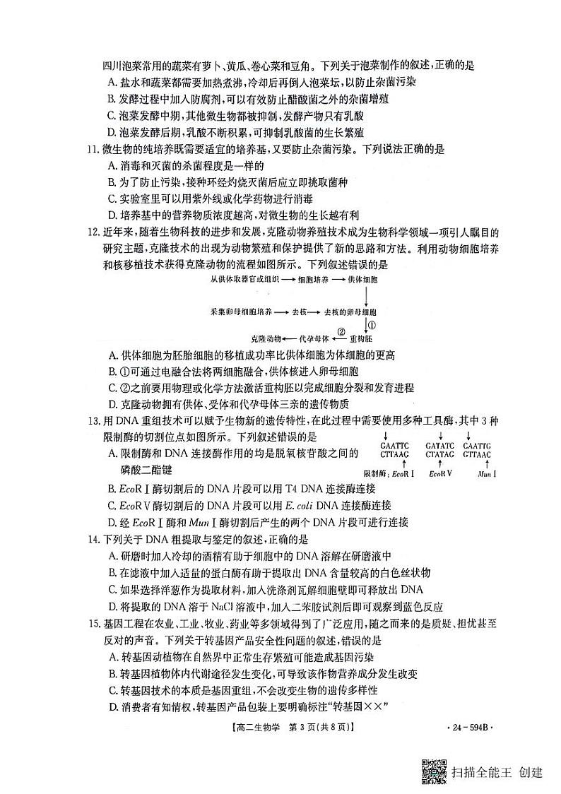 河南省南阳市2023—2024学年高二下学期期末考试生物试题03