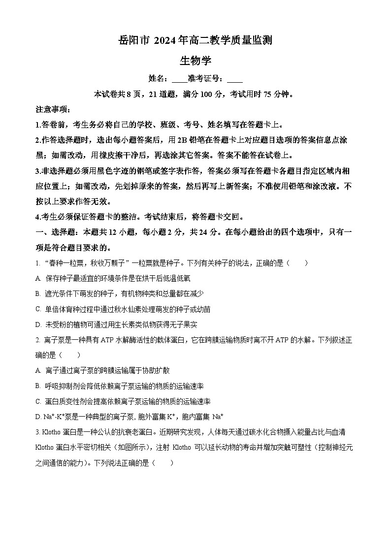 2024岳阳高二下学期期末考试生物试题含解析01