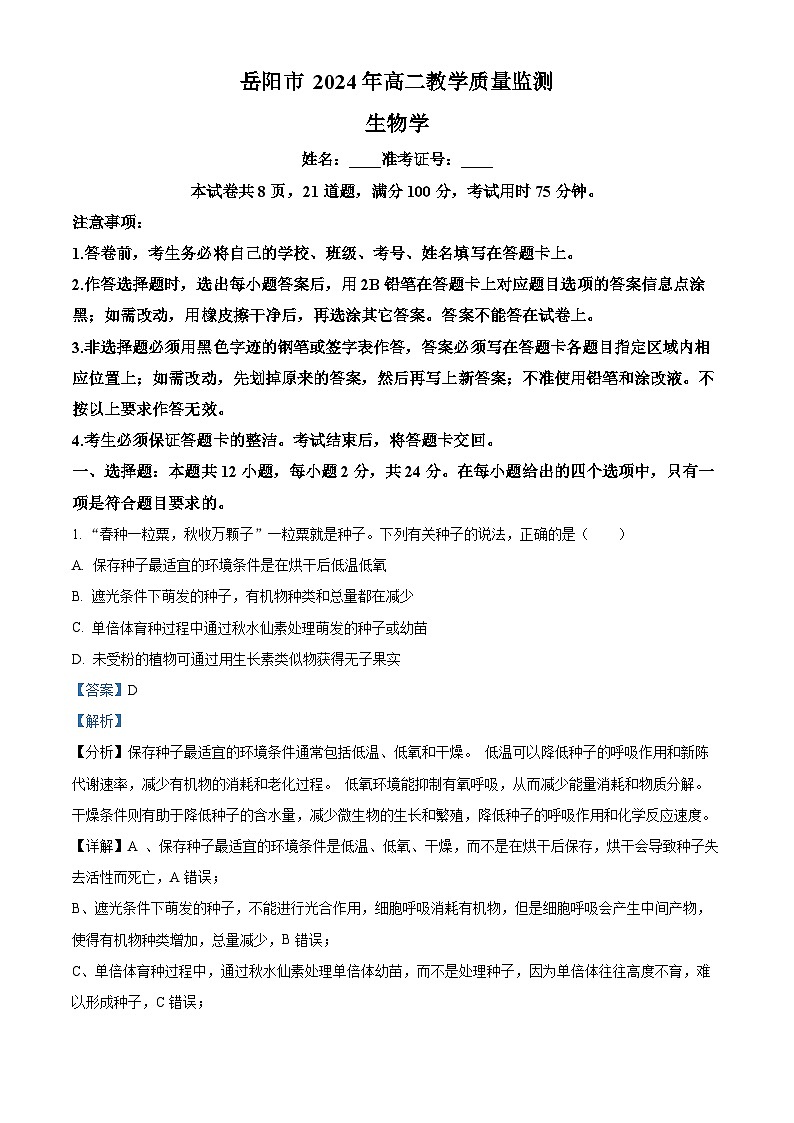 2024岳阳高二下学期期末考试生物试题含解析01