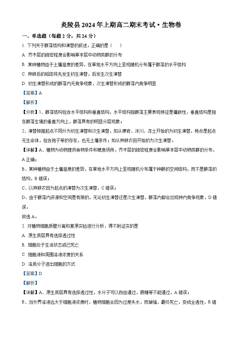 2024株洲炎陵县高二下学期6月期末联考生物试题含解析01