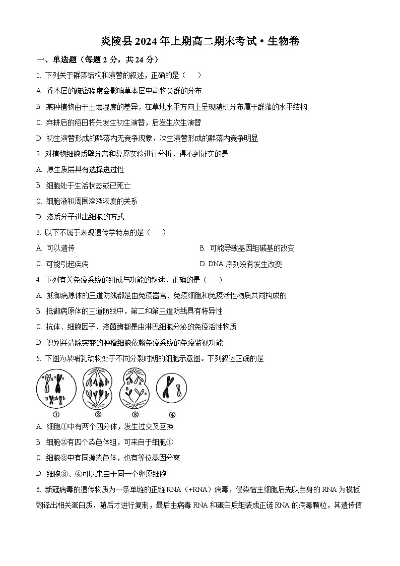 2024株洲炎陵县高二下学期6月期末联考生物试题含解析01