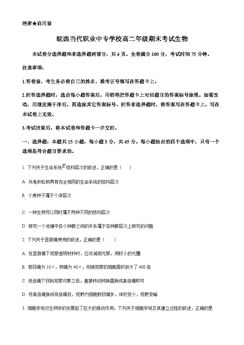 安徽省六安市皖西当代职业中专学校2023-2024学年高二下学期期末考试生物学试卷（含答案）第1页