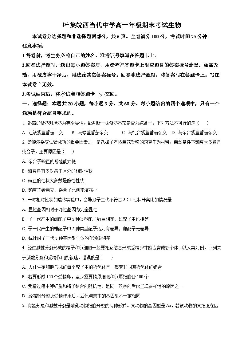 安徽省六安市叶集区叶集皖西当代中学2023-2024学年高一下学期7月期末考试生物学试题（含答案）第1页