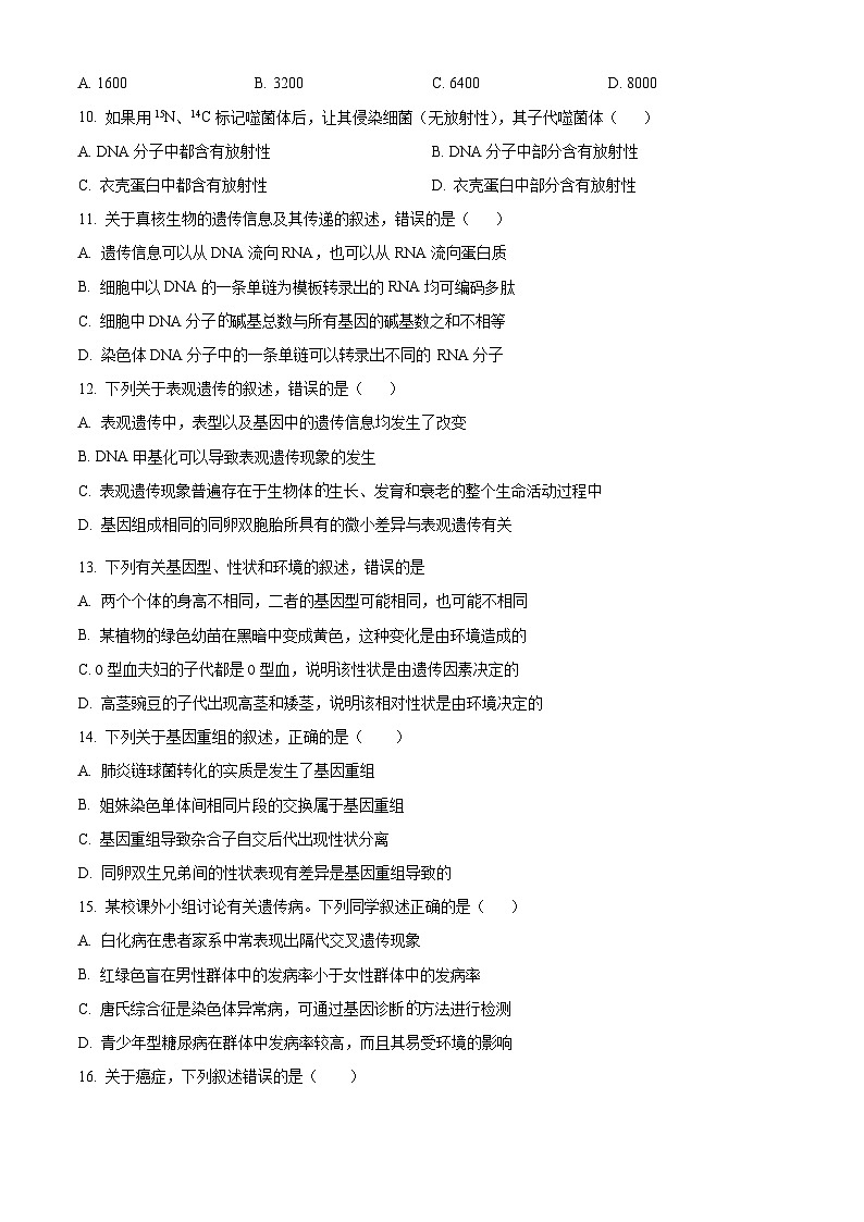 安徽省六安市叶集区叶集皖西当代中学2023-2024学年高一下学期7月期末考试生物学试题（含答案）第3页