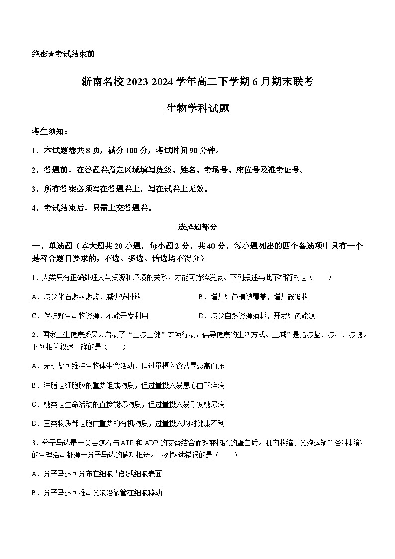 浙江省浙南名校2023-2024学年高二下学期6月期末联考生物学试题（含答案）01