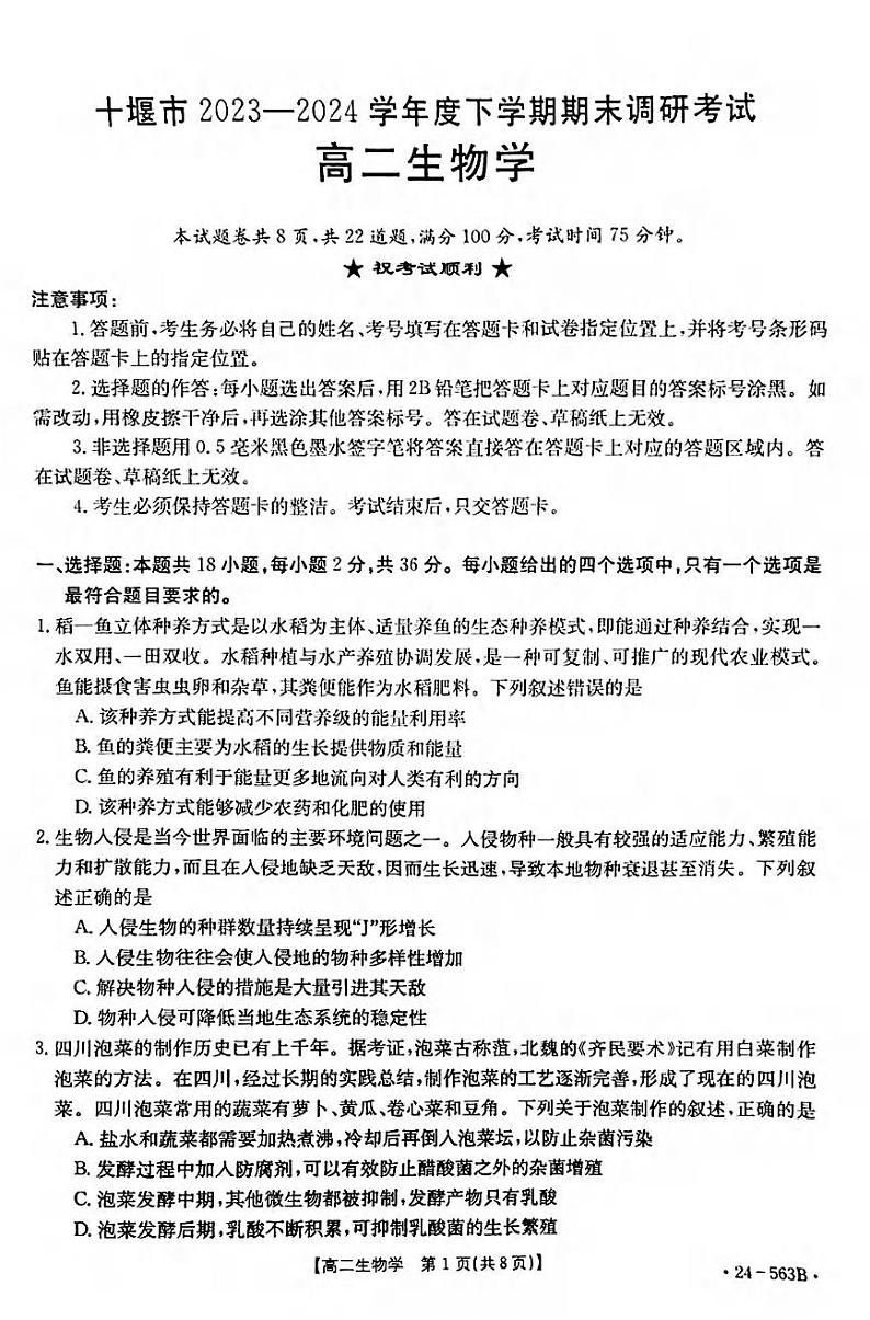 生物丨湖北省十堰市2025届高三6月期末调研生物试卷及答案第1页