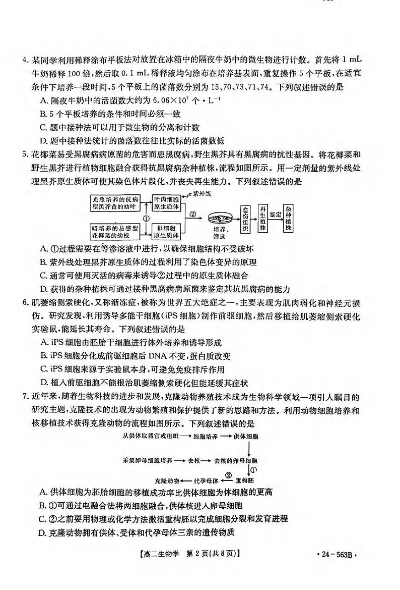 生物丨湖北省十堰市2025届高三6月期末调研生物试卷及答案第2页