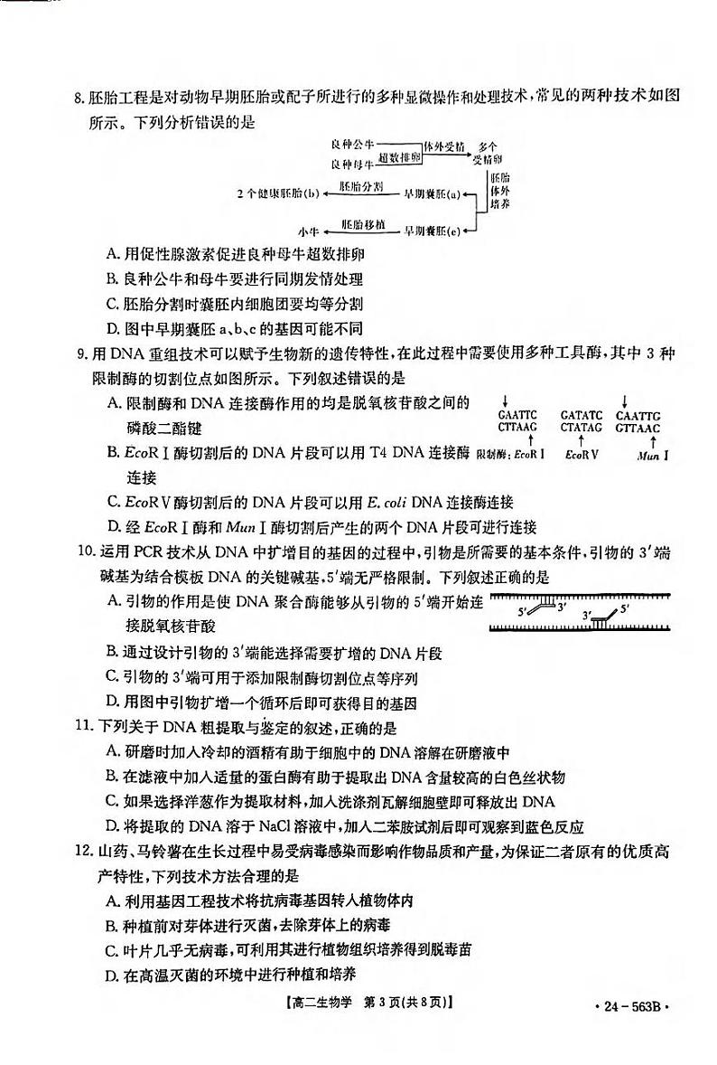 生物丨湖北省十堰市2025届高三6月期末调研生物试卷及答案第3页
