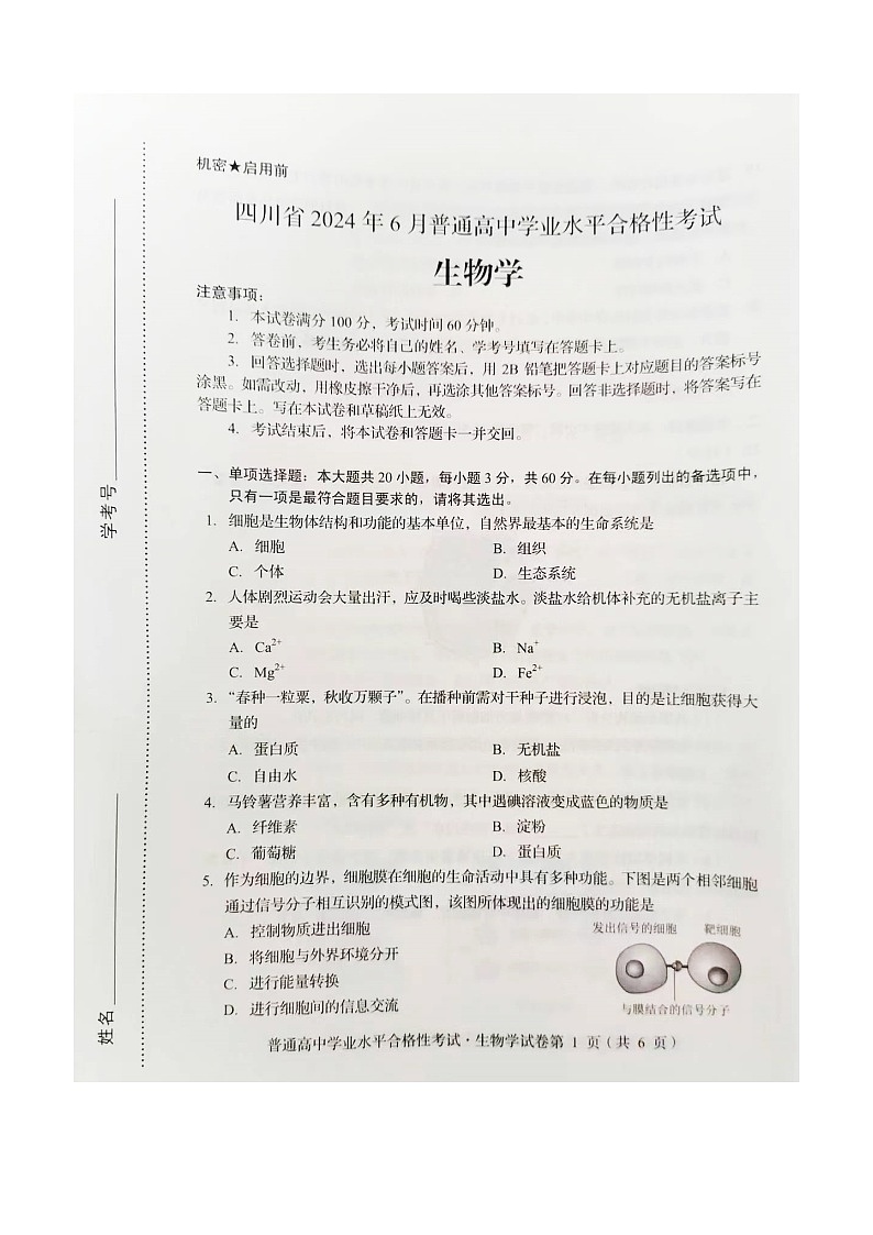 四川省2024年6月普通高中学业水平合格性生物学考试第1页