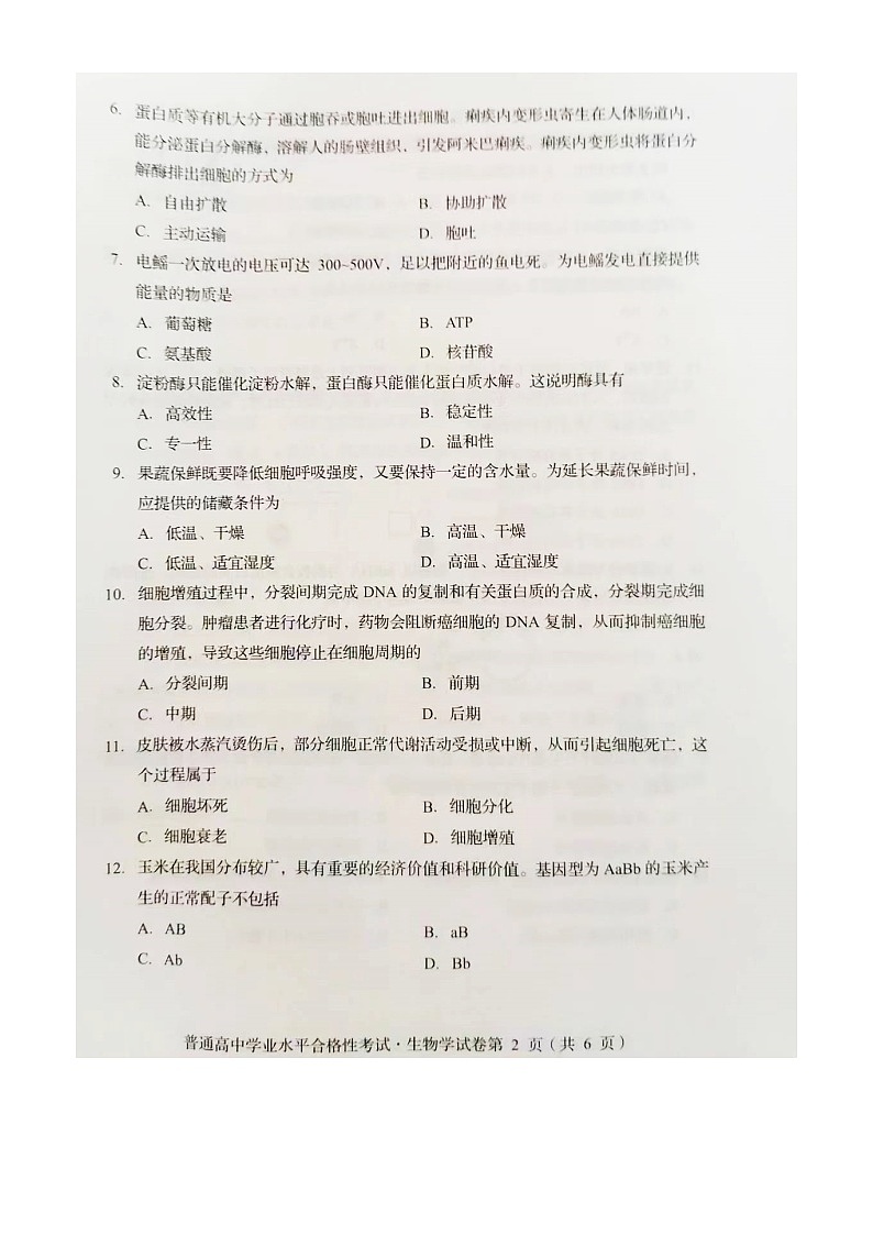四川省2024年6月普通高中学业水平合格性生物学考试第2页
